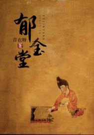 郁金堂药贴多少钱