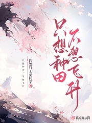 只想种田不想赚钱百度云