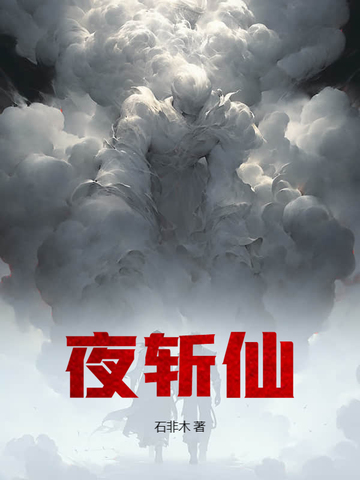 夜斩仙